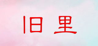 舊里品牌logo