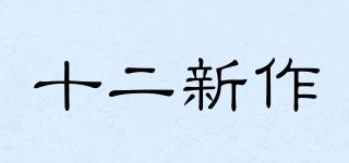 十二新作品牌logo