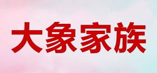 大象家族品牌logo