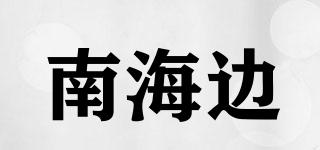 南海邊品牌logo