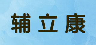 輔立康品牌logo