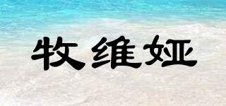 牧維婭品牌logo