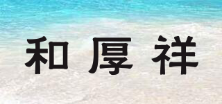 和厚祥品牌logo