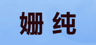 姍純品牌logo
