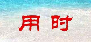 用時(shí)品牌logo