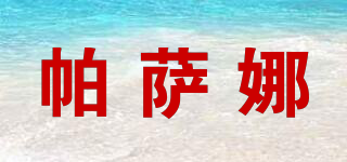 帕薩娜品牌logo