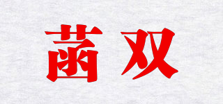 菡雙品牌logo