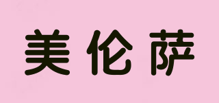 美倫薩品牌logo