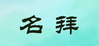 名拜品牌logo