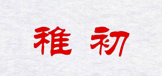稚初品牌logo