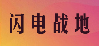 FIGHGZHANDI/閃電戰(zhàn)地品牌logo
