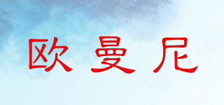歐曼尼品牌logo