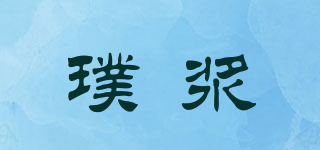 璞漿品牌logo