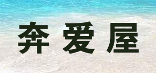 奔愛屋品牌logo