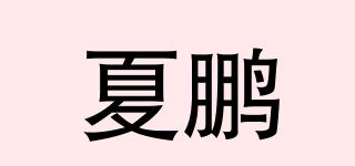 夏鵬品牌logo