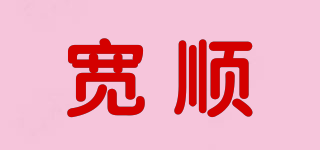 寬順品牌logo
