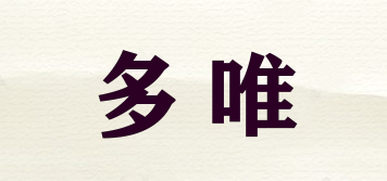 多唯品牌logo