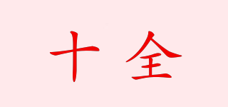 十全品牌logo