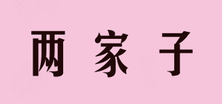兩家子品牌logo