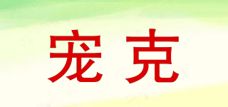 寵克品牌logo