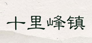 十里峰鎮(zhèn)品牌logo