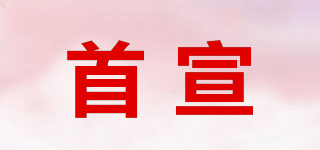 首宣品牌logo