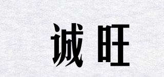 誠(chéng)旺品牌logo