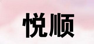 悅順品牌logo