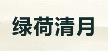 綠荷清月品牌logo