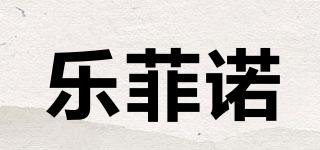 樂菲諾品牌logo