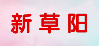 新草陽(yáng)品牌logo