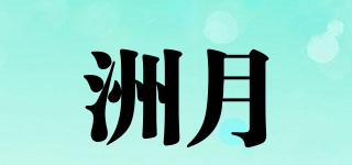 洲月品牌logo