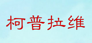 柯普拉維品牌logo