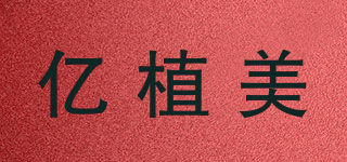 億植美品牌logo