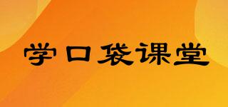 學(xué)口袋課堂品牌logo