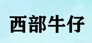 西部牛仔品牌logo