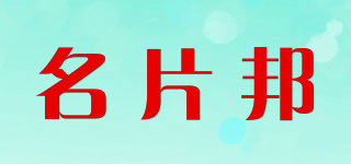 名片邦品牌logo