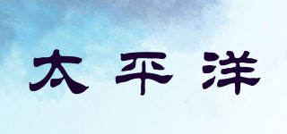 TP/太平洋品牌logo