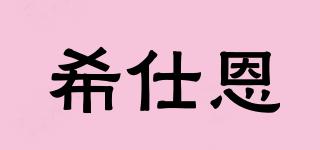 希仕恩品牌logo