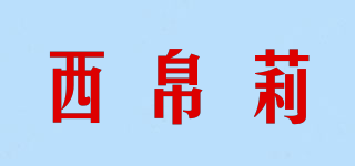 西帛莉品牌logo
