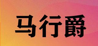 馬行爵品牌logo