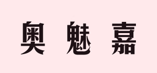 奧魅嘉品牌logo