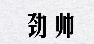 勁帥品牌logo