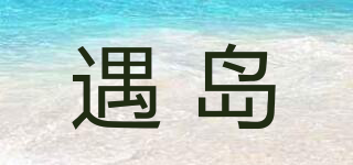 遇島品牌logo