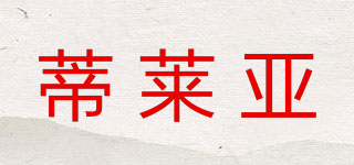 蒂萊亞品牌logo