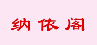 納依閣品牌logo
