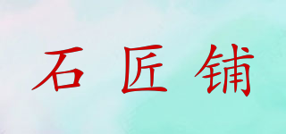 石匠鋪品牌logo