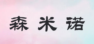 森米諾品牌logo