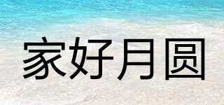 家好月圓品牌logo