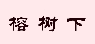 榕樹下品牌logo